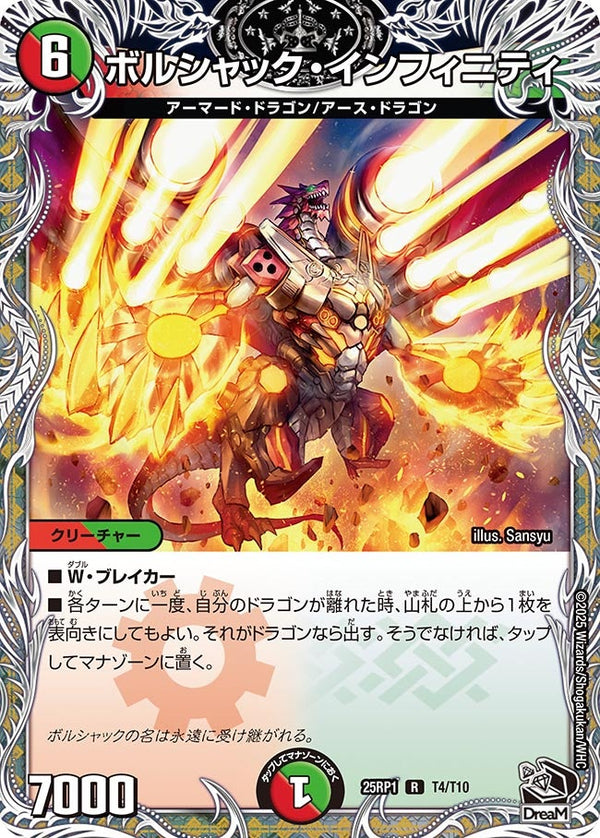 【R】ボルシャック・インフィニティ(DM25RP1 T4/T10)