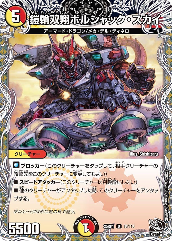 【U】鎧輪双翔ボルシャック・スカイ(DM25RP1 T6/T10)