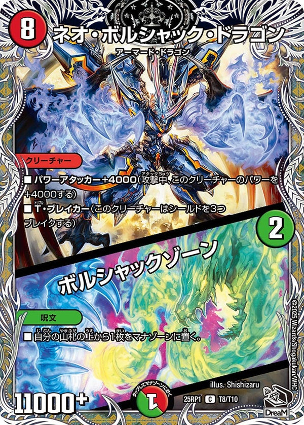 【C】ネオ・ボルシャック・ドラゴン / ボルシャックゾーン(DM25RP1 T8/T10)