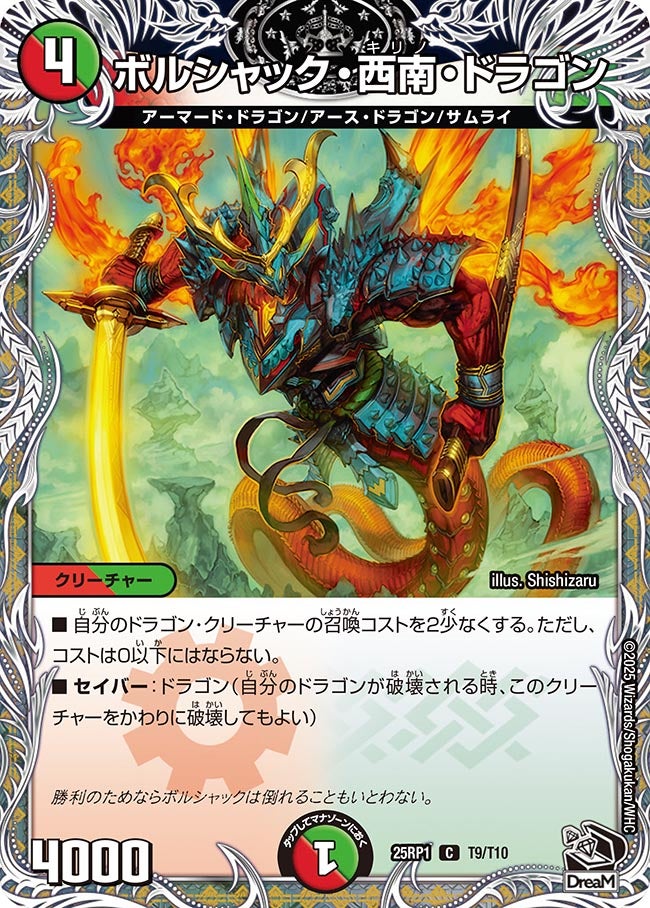 【C】ボルシャック・西南・ドラゴン(DM25RP1 T9/T10)