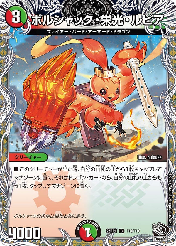 【C】ボルシャック・栄光・ルピア(DM25RP1 T10/T10)