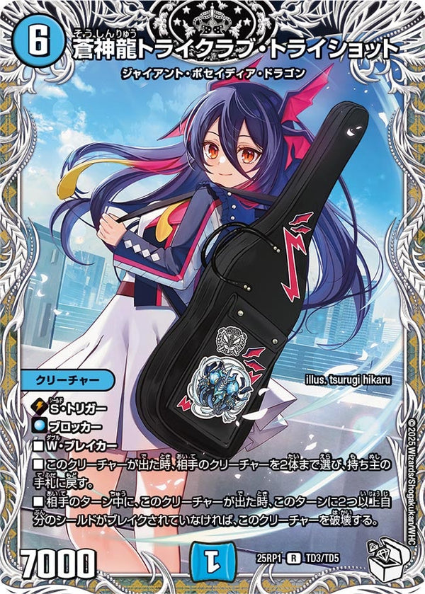 【R】蒼神龍トライクラブ・トライショット(DM25RP1 TD3/TD5)