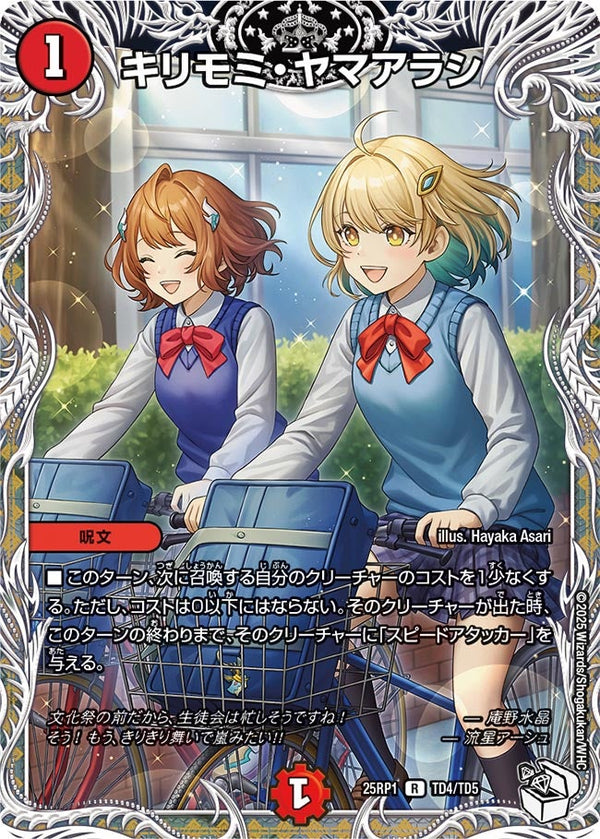 【R】キリモミ・ヤマアラシ(DM25RP1 TD4/TD5)