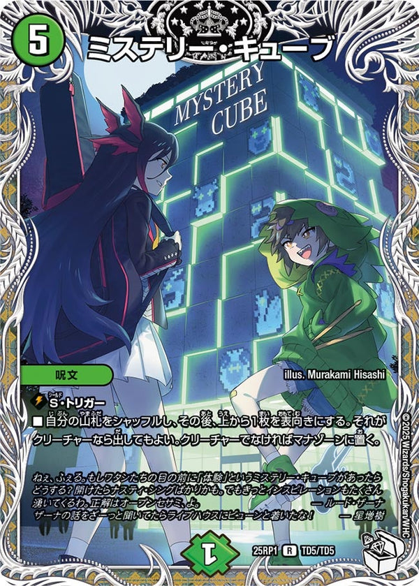 【R】ミステリー・キューブ(DM25RP1 TD5/TD5)
