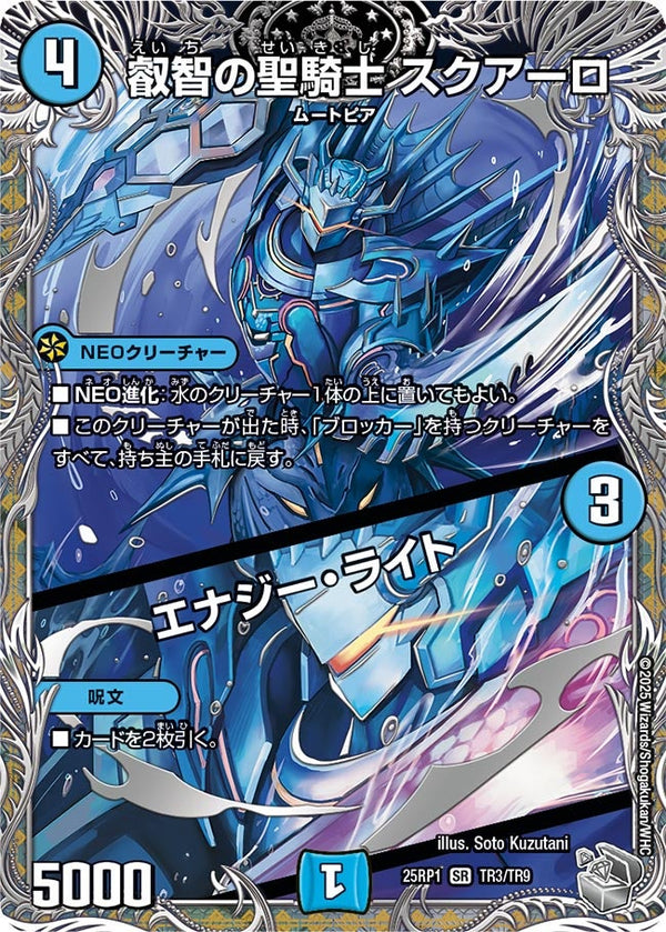 【SR】叡智の聖騎士 スクアーロ / エナジー・ライト(DM25RP1 TR3/TR9)