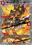 【SR】ボルシャック・クロス・NEX / ボルシャック英雄譚(DM25RP1 TR5/TR9)
