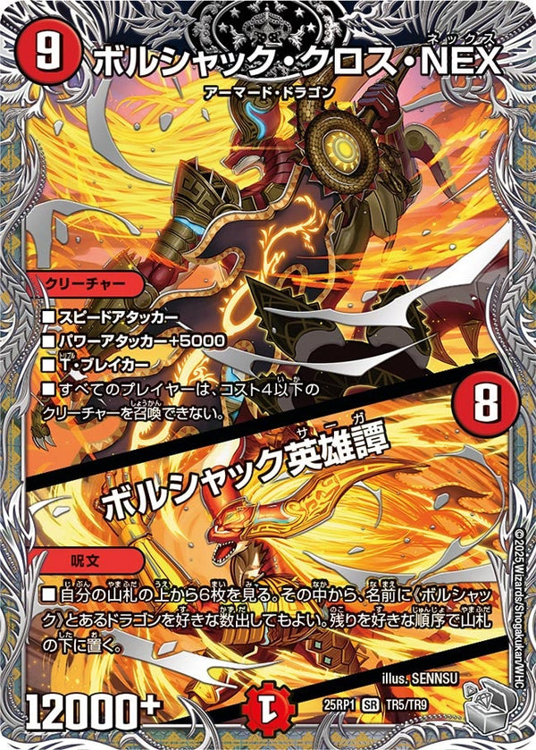 【SR】ボルシャック・クロス・NEX / ボルシャック英雄譚(DM25RP1 TR5/TR9)