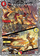 【SR】ボルシャック・NEX / スーパー・スパーク(DM25RP1 TR7/TR9)