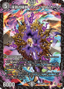 【VR】深淵の侵鈴 リリン＝リリンカーン(DM25RP2 3/77)