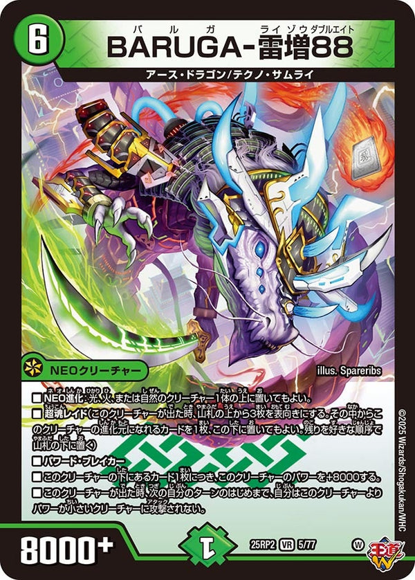【VR】BARUGAー雷増88(DM25RP2 5/77)