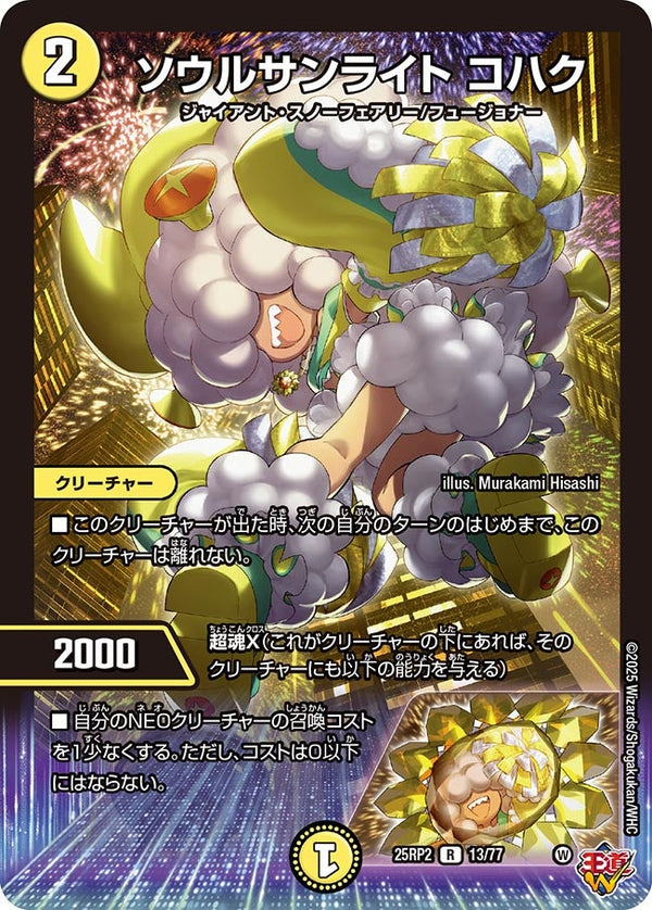 【R】ソウルサンライト コハク(DM25RP2 13/77)