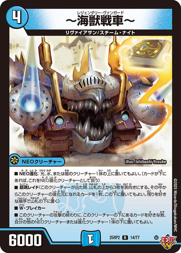 【R】～海獣戦車～(DM25RP2 14/77)