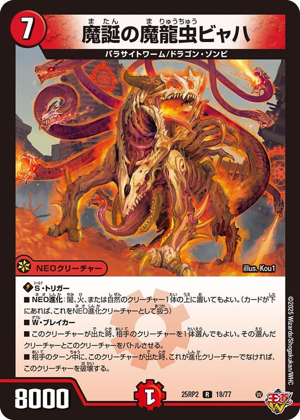 【R】魔誕の魔龍虫ビャハ(DM25RP2 18/77)