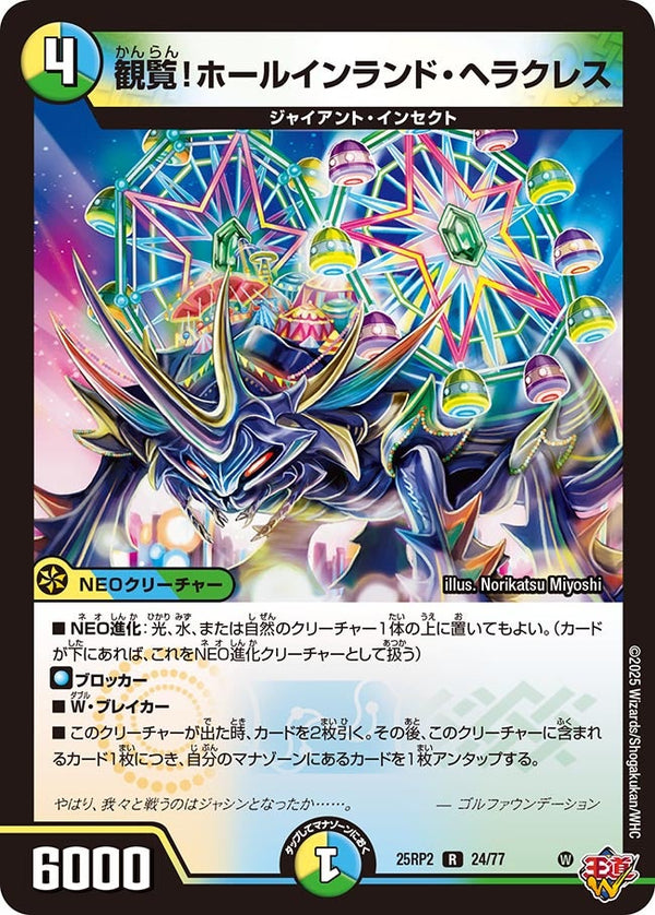 【R】観覧！ホールインランド・ヘラクレス(DM25RP2 24/77)