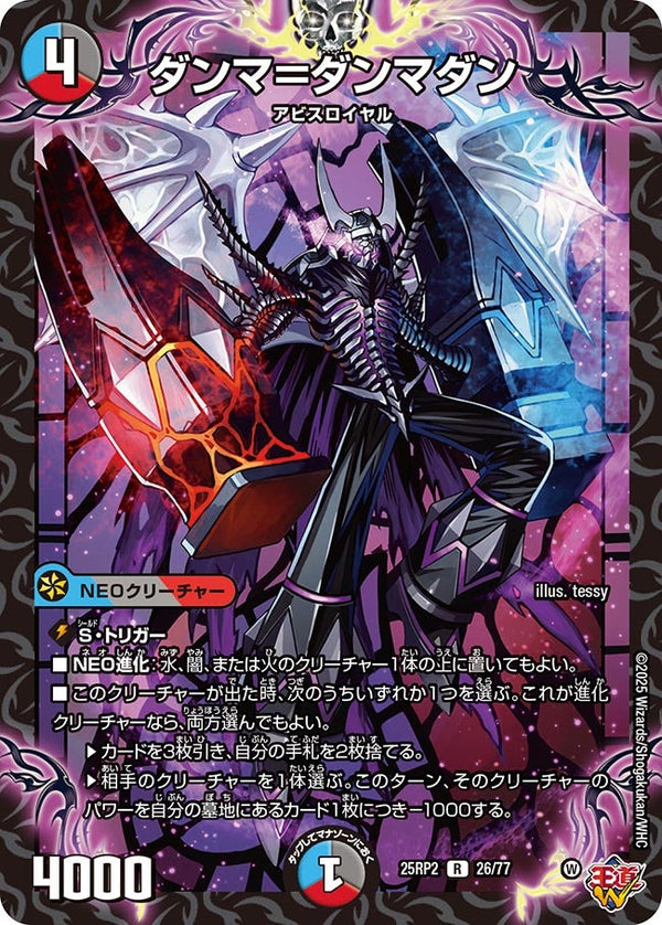 【R】ダンマ＝ダンマダン(DM25RP2 26/77)