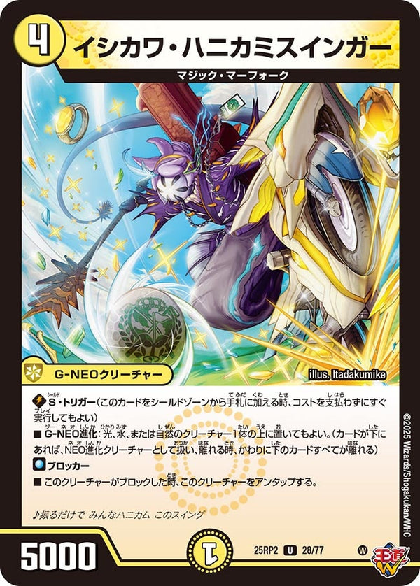 【U】イシカワ・ハニカミスインガー(DM25RP2 28/77)