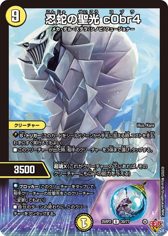 【U】忍蛇の聖光 c0br4(DM25RP2 30/77)
