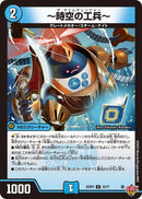 【U】～時空の工兵～(DM25RP2 33/77)