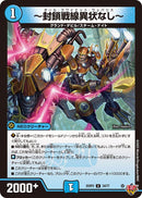 【U】～封鎖戦線異状なし～(DM25RP2 34/77)