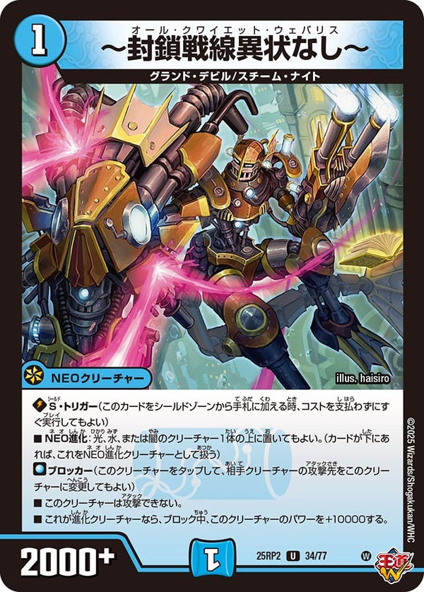 【U】～封鎖戦線異状なし～(DM25RP2 34/77)