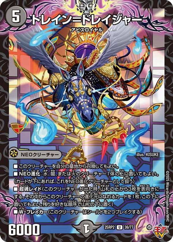 【U】トレイン＝ドレイジャー(DM25RP2 36/77)