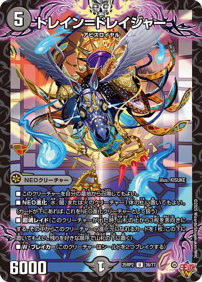 【U】トレイン＝ドレイジャー(DM25RP2 36/77)