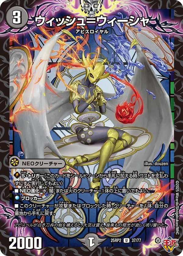 【U】ウィッシュ＝ウィーシャ(DM25RP2 37/77)