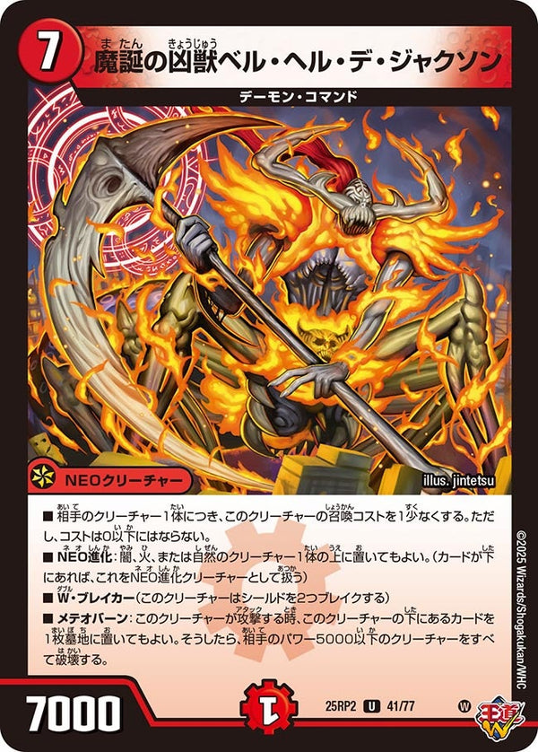 【U】魔誕の凶獣ベル・ヘル・デ・ジャクソン(DM25RP2 41/77)