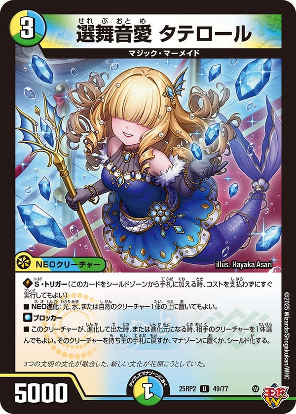 【U】選舞音愛 タテロール(DM25RP2 49/77)