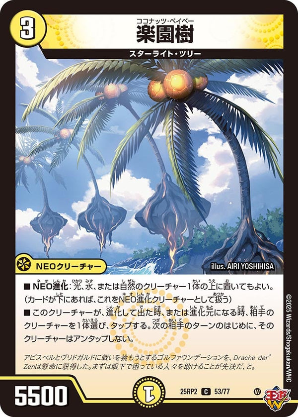 【C】楽園樹(DM25RP2 53/77)