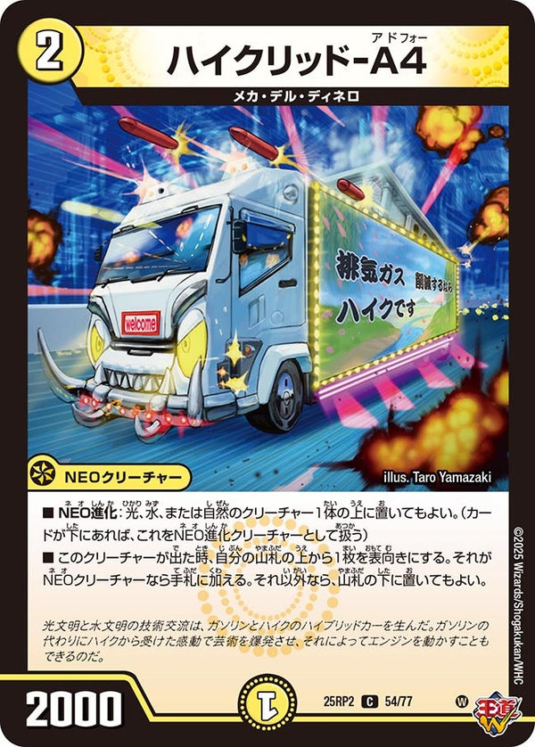 【C】ハイクリッド-A4(DM25RP2 54/77)