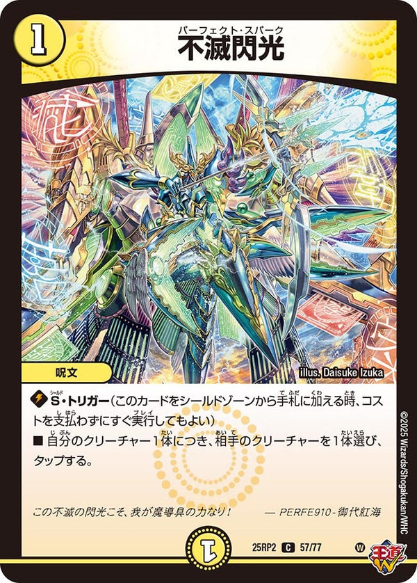【C】不滅閃光(DM25RP2 57/77)