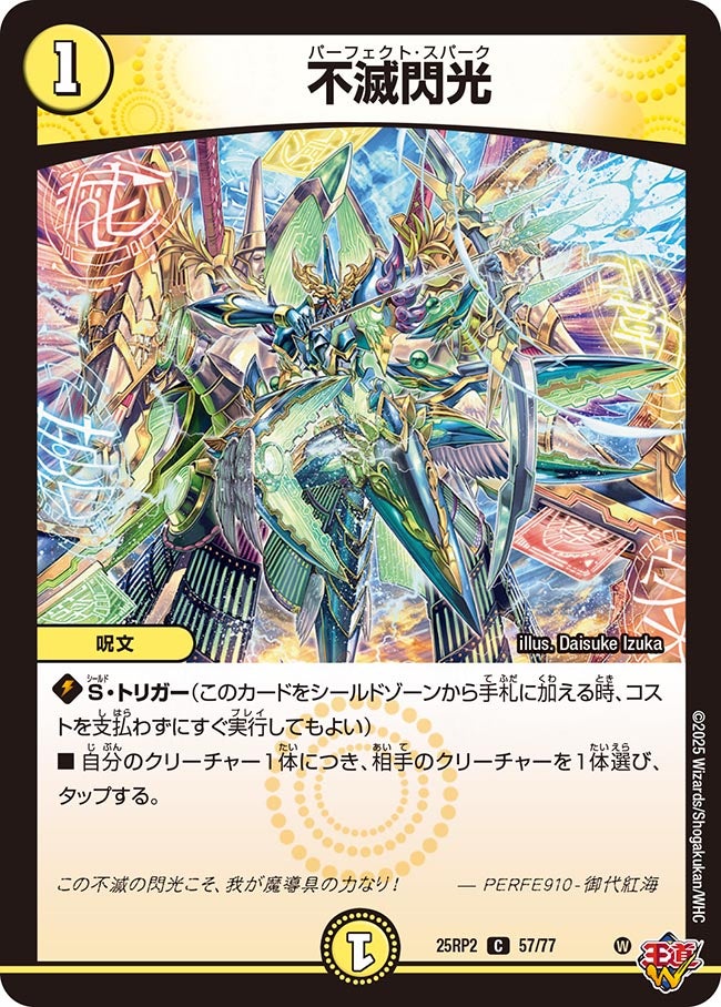 【C】不滅閃光(DM25RP2 57/77)