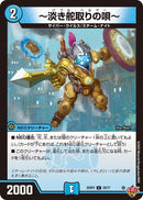 【C】～淡き舵取りの唄～(DM25RP2 58/77)