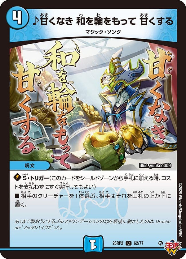 【C】♪甘くなき 和を輪をもって 甘くする(DM25RP2 62/77)