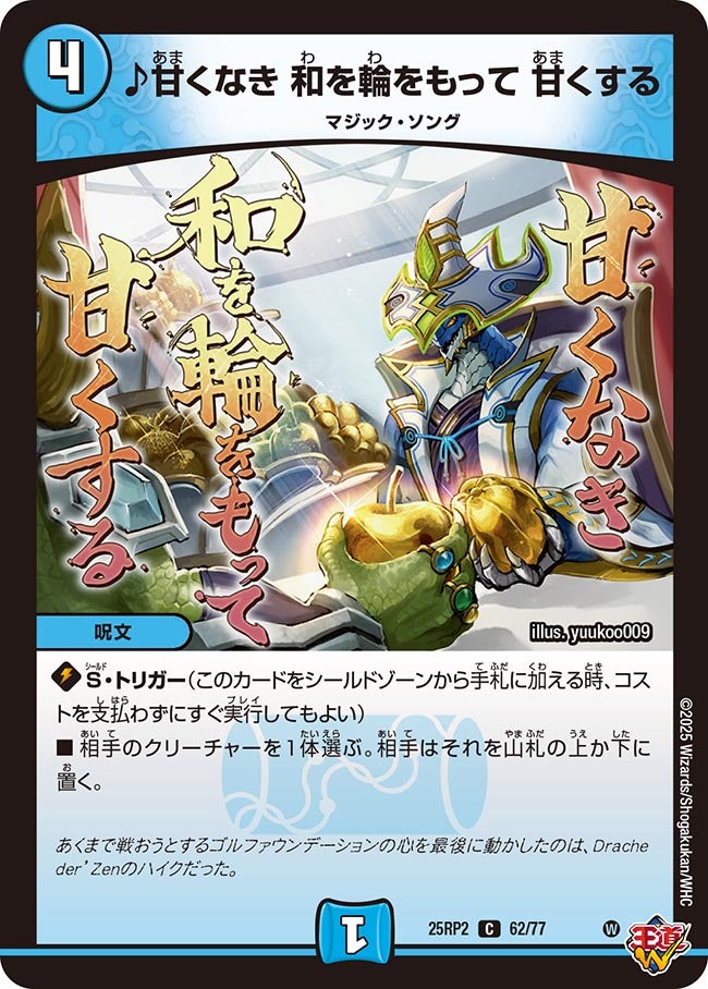 【C】♪甘くなき 和を輪をもって 甘くする(DM25RP2 62/77)