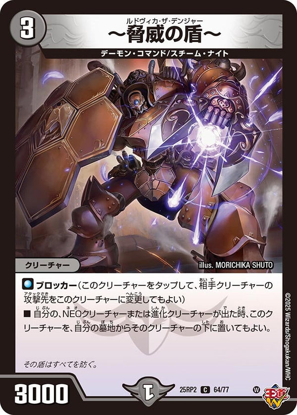 【C】～脅威の盾～(DM25RP2 64/77)