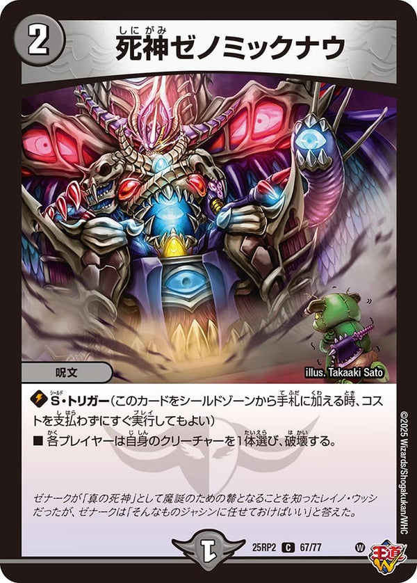【C】死神ゼノミックナウ(DM25RP2 67/77)