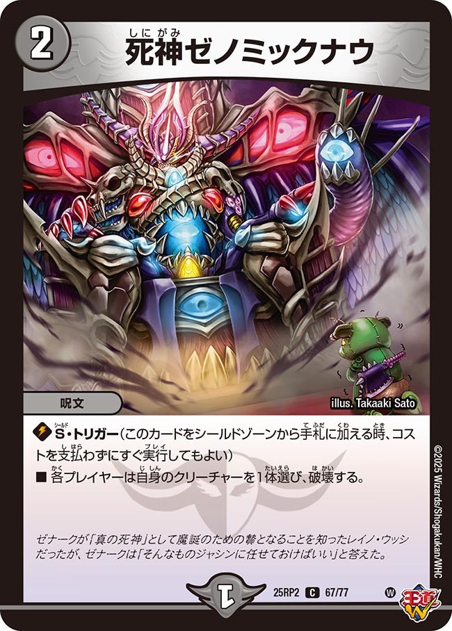 【C】死神ゼノミックナウ(DM25RP2 67/77)