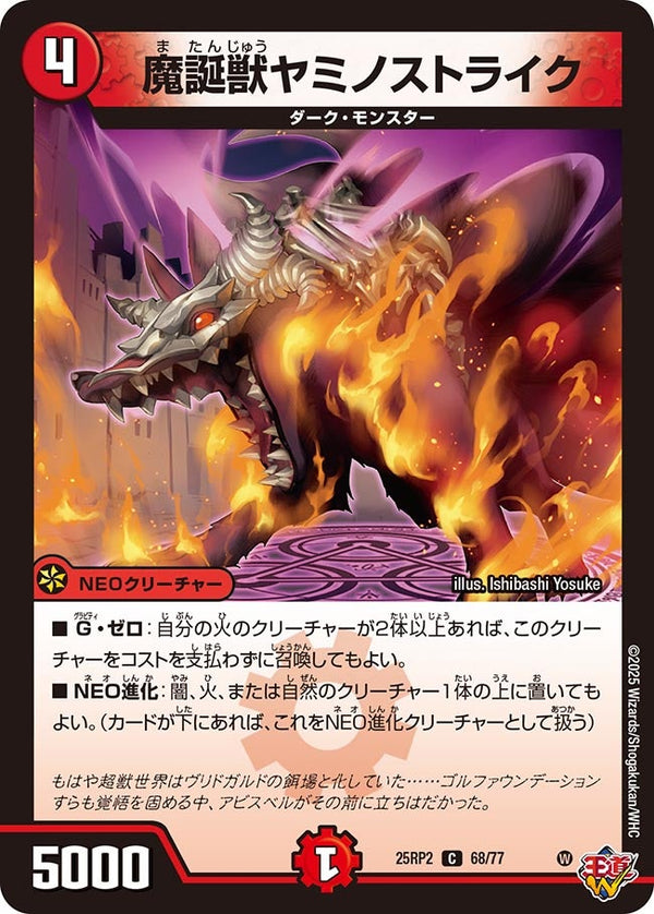 【C】魔誕獣ヤミノストライク(DM25RP2 68/77)