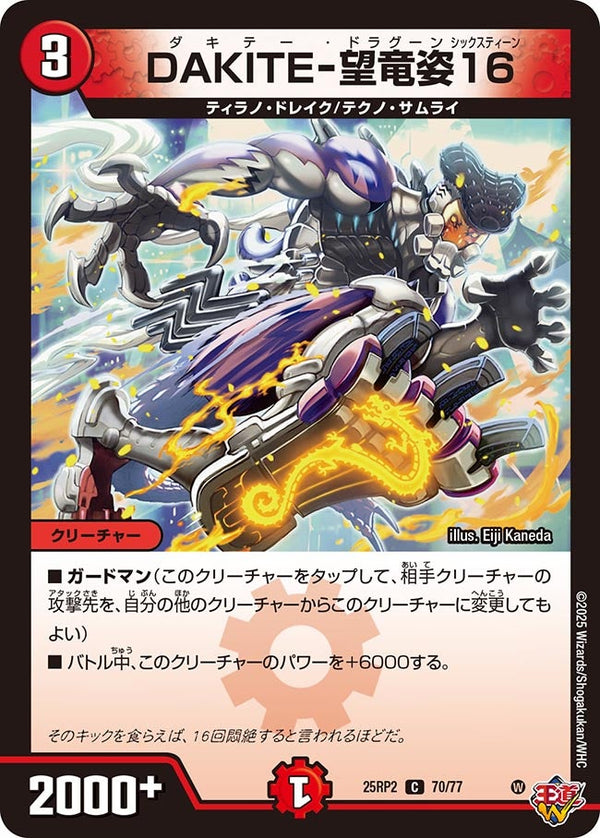 【C】DAKITE-望竜姿16(DM25RP2 70/77)