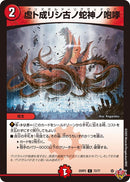 【C】虚ト成リシ古ノ蛇神ノ咆哮(DM25RP2 72/77)