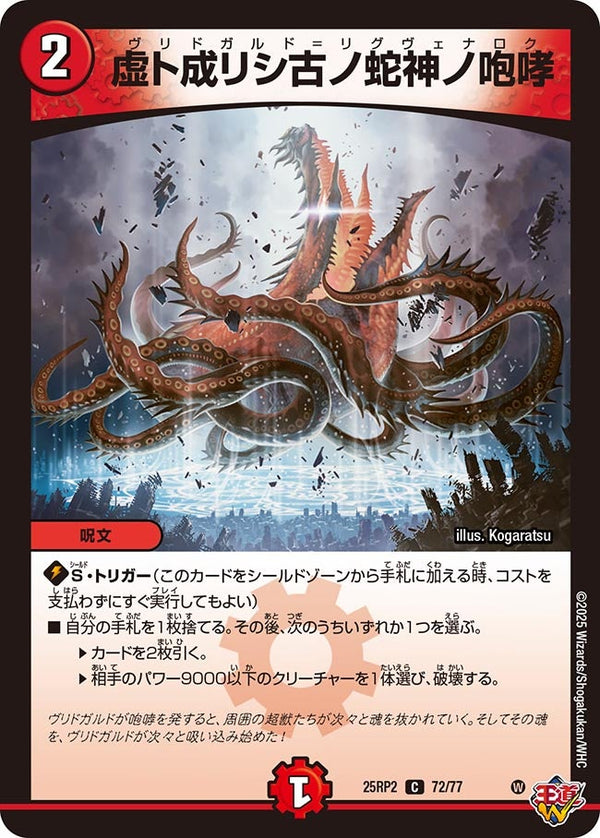 【C】虚ト成リシ古ノ蛇神ノ咆哮(DM25RP2 72/77)