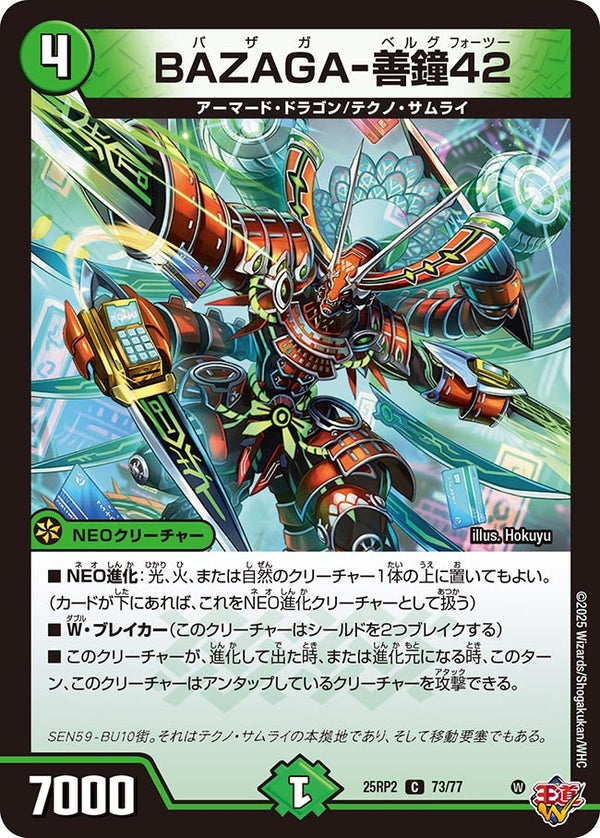 【C】BAZAGA-善鐘42(DM25RP2 73/77)