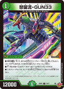 【C】怒留流-GUN33(DM25RP2 74/77)