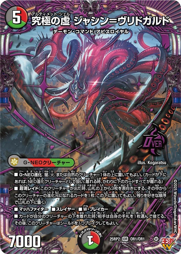 【OR】究極の虚 ジャシン＝ヴリドガルド(DM25RP2 OR1/OR1)