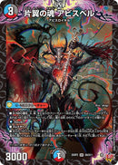 【SR】片翼の魂 アビスベル(DM25RP2 S9/S11)