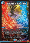 【SR】炎氷渦と鎮魂禍の決断(DM25RP2 S10/S11)