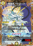 【SR】獲銀月 ペトローバ(DM25RP2 SP2/SP5)