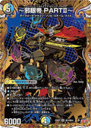 【SR-SE】～邪眼帝 PARTⅡ～(DM25RP2 ㊙7/㊙24)